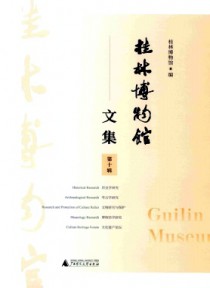 桂林博物馆文集